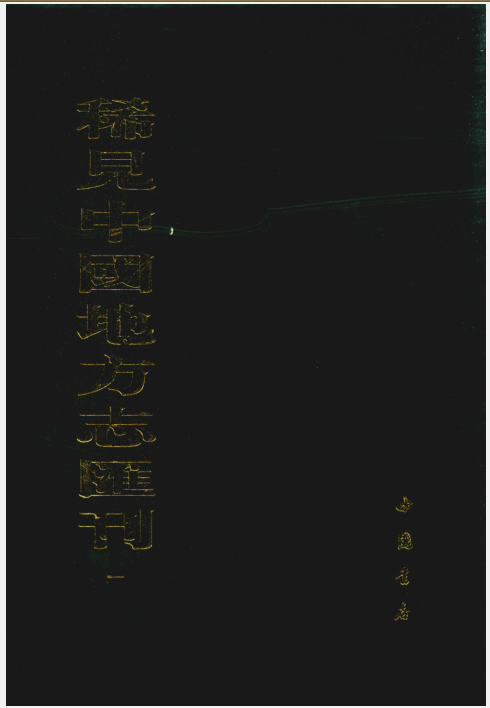 稀见中国地方志汇刊（全50册）pdf 电子版 阅书文库