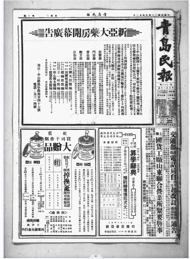 青岛民报（1932-1937）电子版